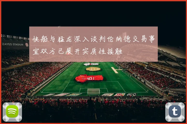 快船与猛龙深入谈判伦纳德交易事宜双方已展开实质性接触