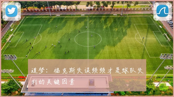 追梦：福克斯失误频频才是球队失利的关键因素