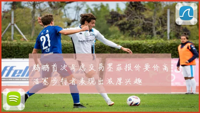 鹈鹕首次考虑交易墨菲报价要价高活塞步行者表现出浓厚兴趣