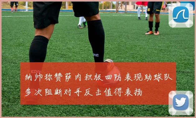 纳帅称赞萨内积极回防表现助球队多次阻断对手反击值得表扬