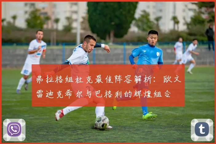 弗拉格组杜克最佳阵容解析：欧文雷迪克希尔与巴格利的辉煌组合
