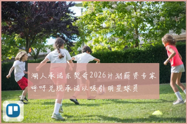 湖人承诺东契奇2026计划薪资专家呼吁兑现承诺以吸引明星球员