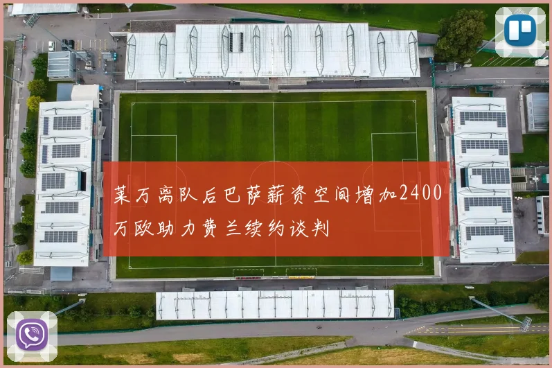 莱万离队后巴萨薪资空间增加2400万欧助力费兰续约谈判