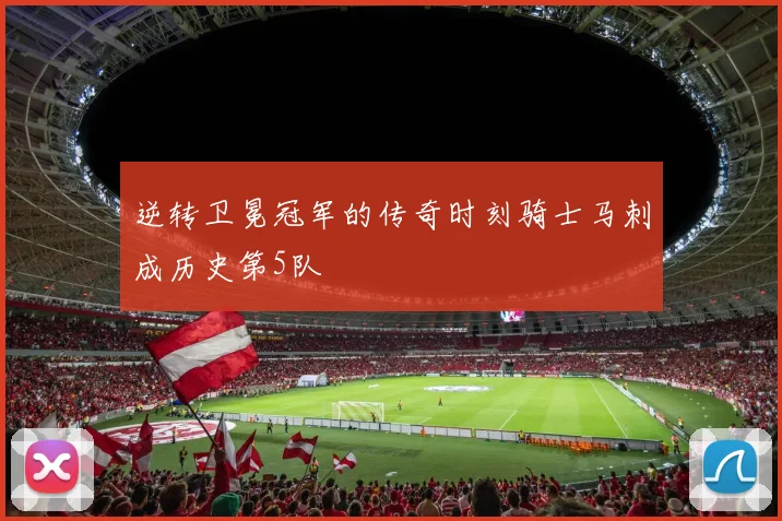逆转卫冕冠军的传奇时刻骑士马刺成历史第5队